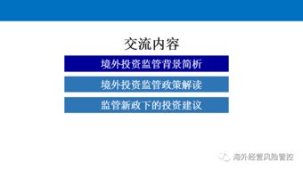 境外投資監(jiān)管政策解讀與投資管理實(shí)務(wù)分析