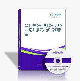 2014年中國陣列設備市場前景及投資策略報告