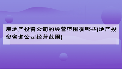 房地產(chǎn)投資咨詢公司的經(jīng)營(yíng)范圍詳解與專業(yè)化發(fā)展路徑